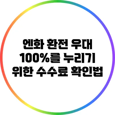 엔화 환전 우대 100%를 누리기 위한 수수료 확인법