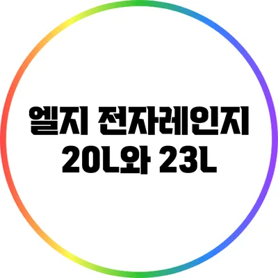 엘지 전자레인지 20L와 23L
