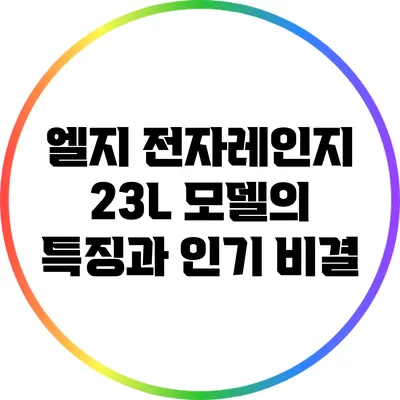 엘지 전자레인지 23L 모델의 특징과 인기 비결