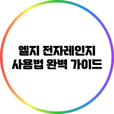 엘지 전자레인지 사용법 완벽 가이드