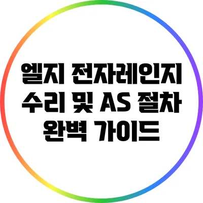 엘지 전자레인지 수리 및 A/S 절차 완벽 가이드