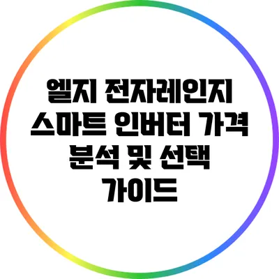 엘지 전자레인지 스마트 인버터 가격 분석 및 선택 가이드