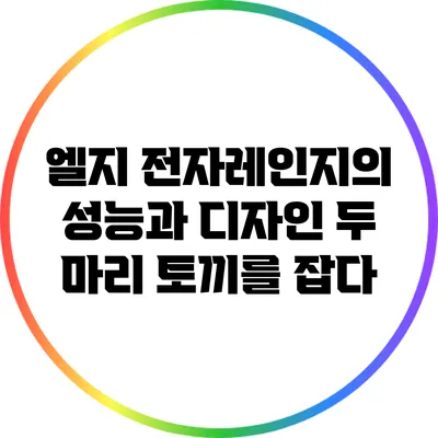 엘지 전자레인지의 성능과 디자인: 두 마리 토끼를 잡다