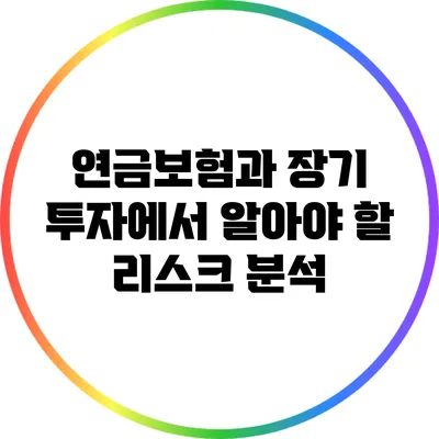 연금보험과 장기 투자에서 알아야 할 리스크 분석