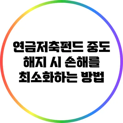 연금저축펀드 중도 해지 시 손해를 최소화하는 방법