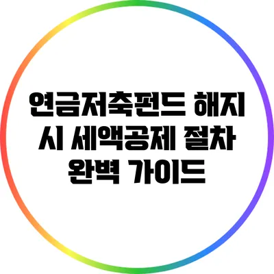 연금저축펀드 해지 시 세액공제 절차 완벽 가이드