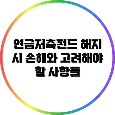 연금저축펀드 해지 시 손해와 고려해야 할 사항들