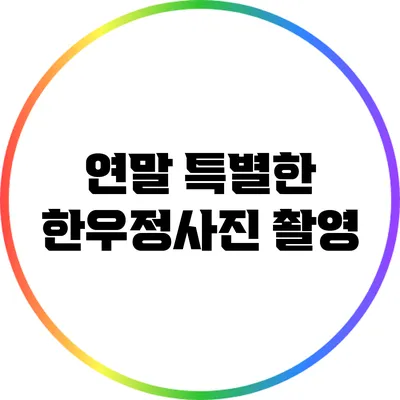 연말 특별한 한우정사진 촬영