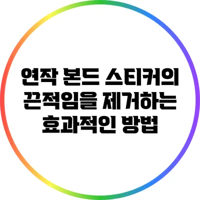 연작 본드 스티커의 끈적임을 제거하는 효과적인 방법