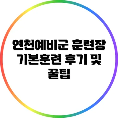 연천예비군 훈련장 기본훈련 후기 및 꿀팁