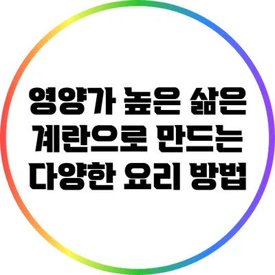 영양가 높은 삶은 계란으로 만드는 다양한 요리 방법