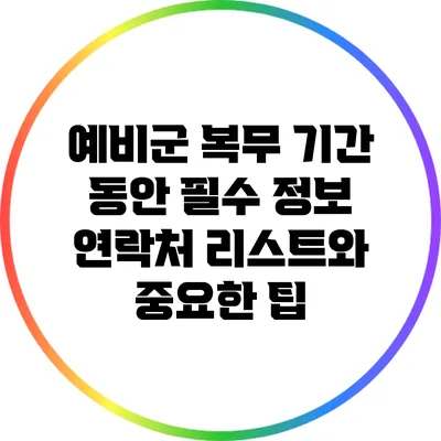 예비군 복무 기간 동안 필수 정보: 연락처 리스트와 중요한 팁