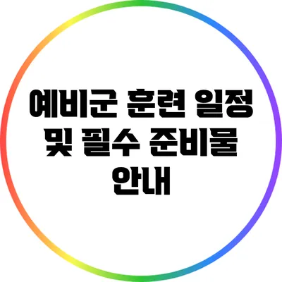예비군 훈련 일정 및 필수 준비물 안내