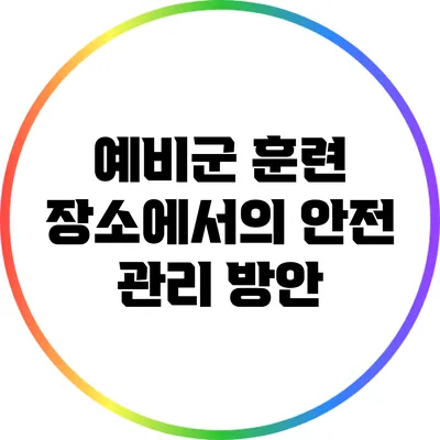 예비군 훈련 장소에서의 안전 관리 방안