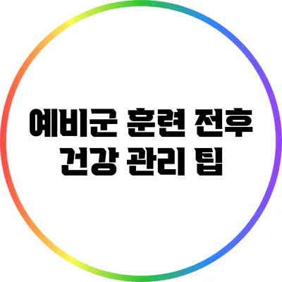 예비군 훈련 전후 건강 관리 팁