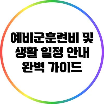 예비군훈련비 및 생활 일정 안내 완벽 가이드