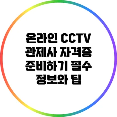 온라인 CCTV 관제사 자격증 준비하기: 필수 정보와 팁
