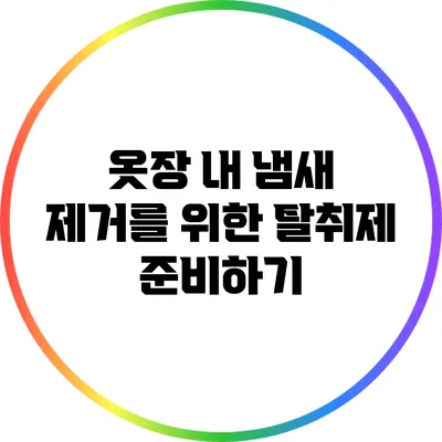 옷장 내 냄새 제거를 위한 탈취제 준비하기