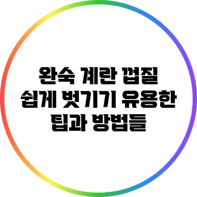 완숙 계란 껍질 쉽게 벗기기: 유용한 팁과 방법들