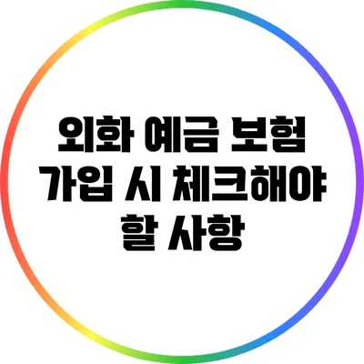 외화 예금 보험 가입 시 체크해야 할 사항
