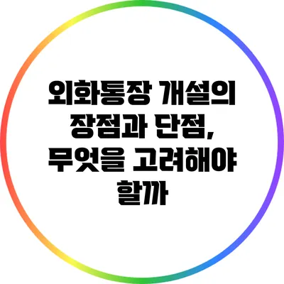 외화통장 개설의 장점과 단점, 무엇을 고려해야 할까?