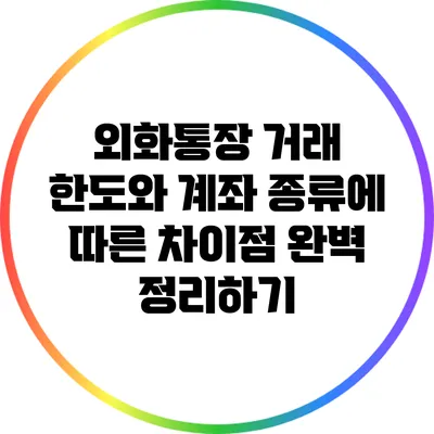 외화통장 거래 한도와 계좌 종류에 따른 차이점 완벽 정리하기