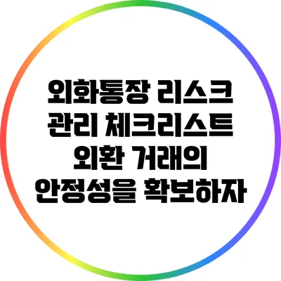 외화통장 리스크 관리 체크리스트: 외환 거래의 안정성을 확보하자