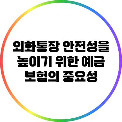 외화통장 안전성을 높이기 위한 예금 보험의 중요성