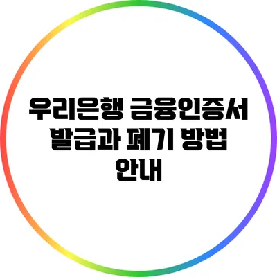 우리은행 금융인증서 발급과 폐기 방법 안내