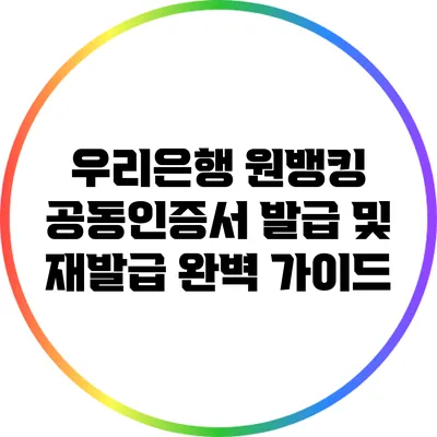 우리은행 원뱅킹 공동인증서 발급 및 재발급 완벽 가이드