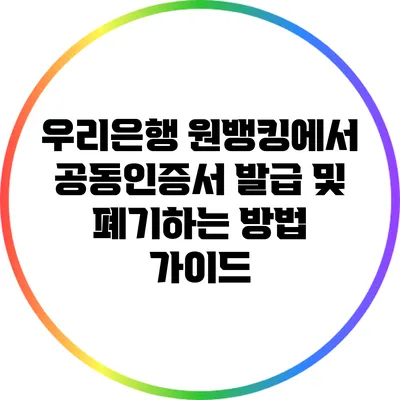 우리은행 원뱅킹에서 공동인증서 발급 및 폐기하는 방법 가이드