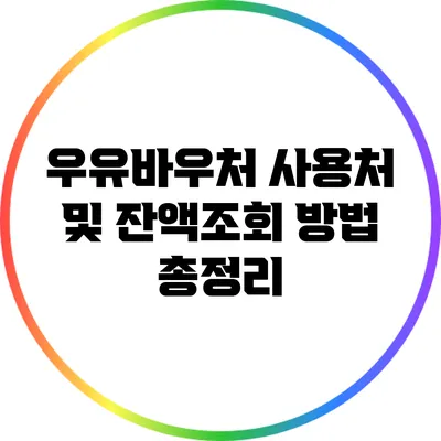 우유바우처 사용처 및 잔액조회 방법 총정리