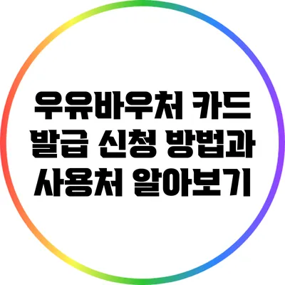 우유바우처 카드 발급: 신청 방법과 사용처 알아보기