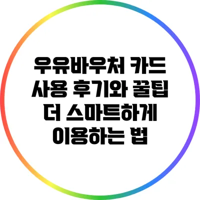 우유바우처 카드 사용 후기와 꿀팁: 더 스마트하게 이용하는 법