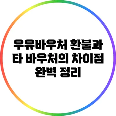 우유바우처 환불과 타 바우처의 차이점 완벽 정리
