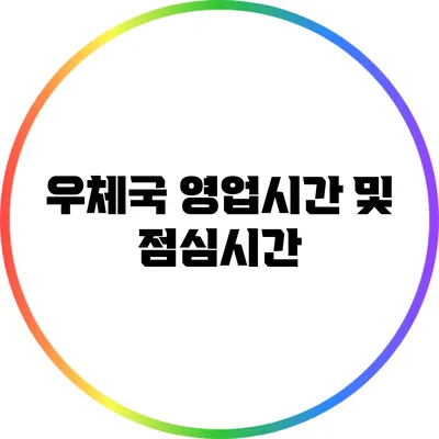 우체국 영업시간 및 점심시간
