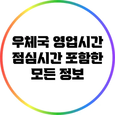 우체국 영업시간: 점심시간 포함한 모든 정보