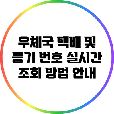 우체국 택배 및 등기 번호 실시간 조회 방법 안내