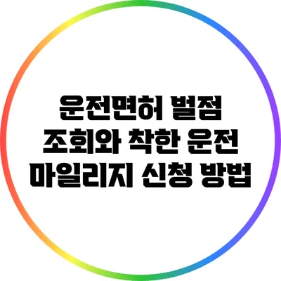 운전면허 벌점 조회와 착한 운전 마일리지 신청 방법