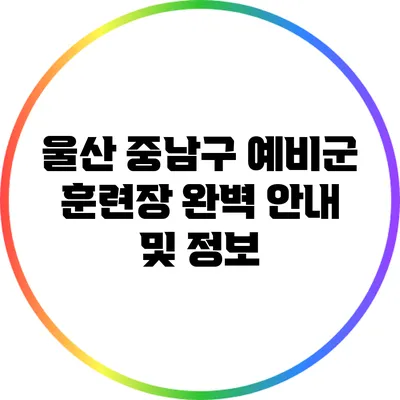 울산 중남구 예비군 훈련장 완벽 안내 및 정보