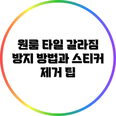 원룸 타일 갈라짐 방지 방법과 스티커 제거 팁