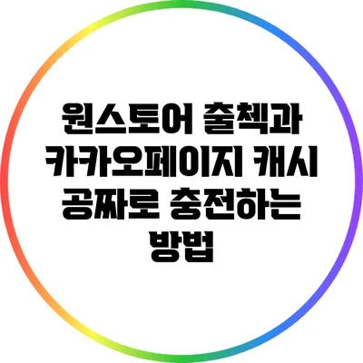 원스토어 출첵과 카카오페이지 캐시 공짜로 충전하는 방법