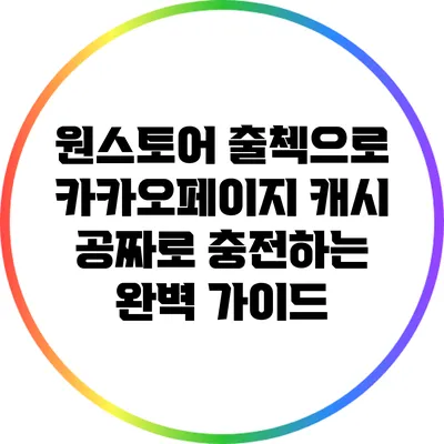 원스토어 출첵으로 카카오페이지 캐시 공짜로 충전하는 완벽 가이드