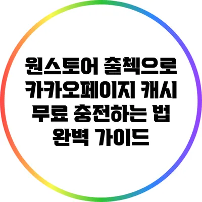 원스토어 출첵으로 카카오페이지 캐시 무료 충전하는 법 완벽 가이드