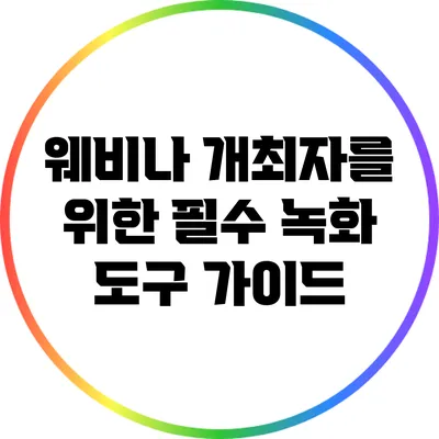 웨비나 개최자를 위한 필수 녹화 도구 가이드