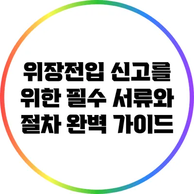 위장전입 신고를 위한 필수 서류와 절차 완벽 가이드