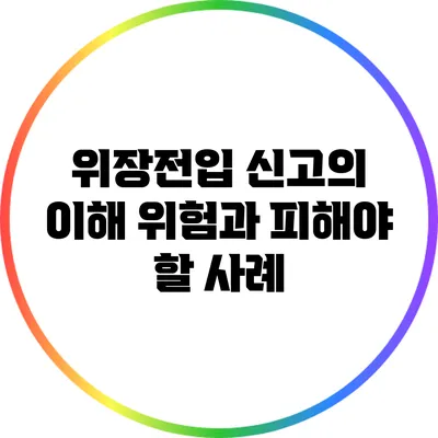 위장전입 신고의 이해: 위험과 피해야 할 사례