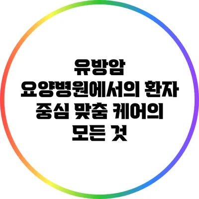 유방암 요양병원에서의 환자 중심 맞춤 케어의 모든 것