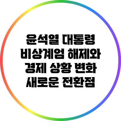윤석열 대통령 비상계엄 해제와 경제 상황 변화: 새로운 전환점