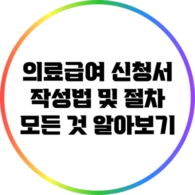의료급여 신청서 작성법 및 절차 모든 것 알아보기
